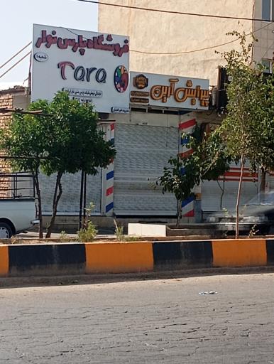 عکس فروشگاه پارس سوار