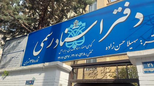 عکس دفتر اسناد رسمی ۱۲۹۵ تهران 