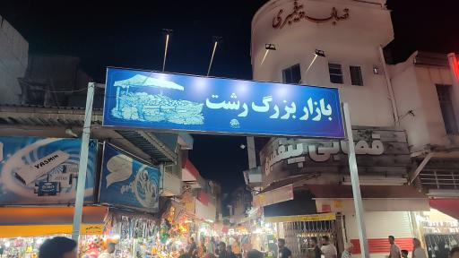 عکس بازار بزرگ رشت