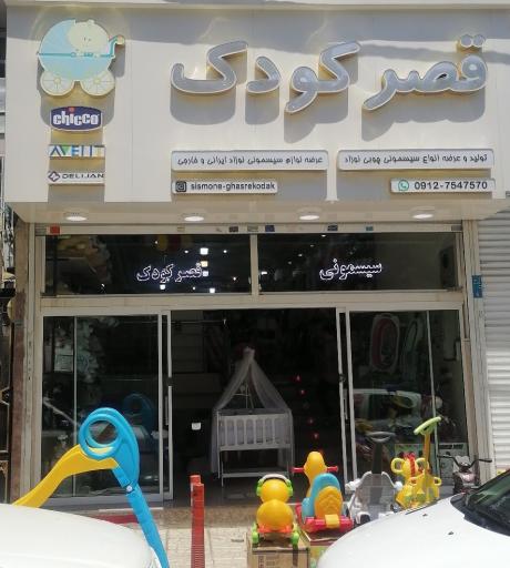 عکس سیسمونی قصر کودک