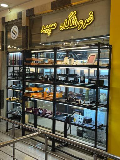 عکس فروشگاه لوازم اداری سپید