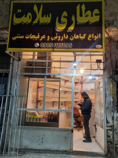 عطاری سلامت