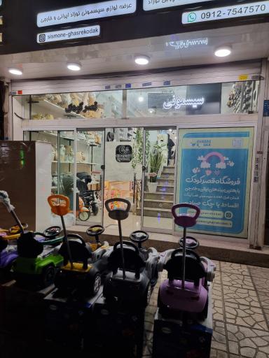 عکس سیسمونی قصر کودک