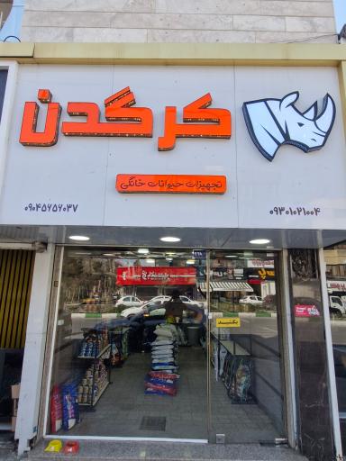 عکس لوازم حیوانات خانگی کرگدن