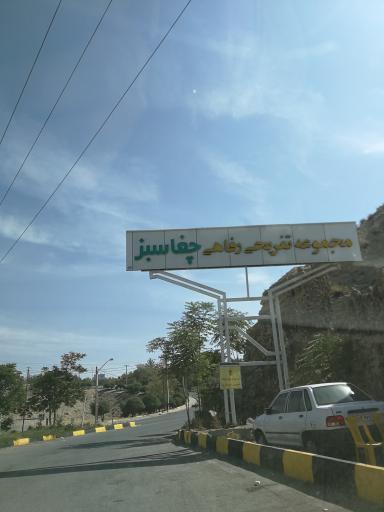 منطقه تفریحی چغاسبز