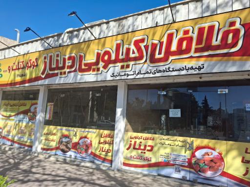 عکس فلافل کیلویی دیناز (شعبه ۲) 