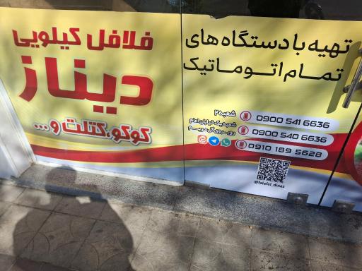 عکس فلافل کیلویی دیناز (شعبه ۲) 