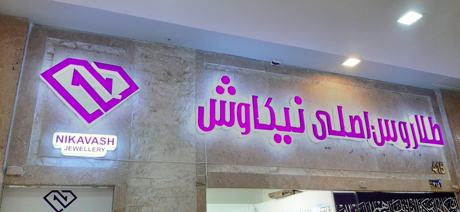 عکس فروشگاه نیکاوش