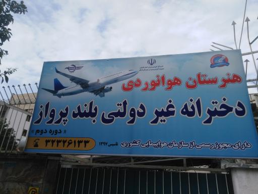 عکس هنرستان هوانوردی دخترانه غیر دولتی بلند پرواز 