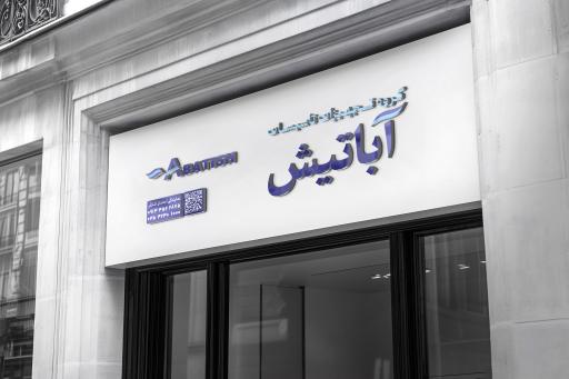 عکس گروه تجهیزات تاسیسات آباتیش
