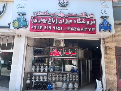 عکس فروشگاه لوله و اتصالات میزان (باغ بهاری)