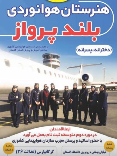 عکس هنرستان هوانوردی دخترانه غیر دولتی بلند پرواز 