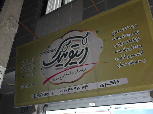 عکس زیتونیک