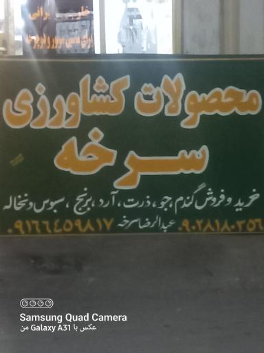 عکس محصولات کشاورزی سرخه