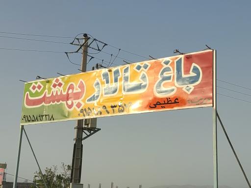 عکس باغ تالار بهشت