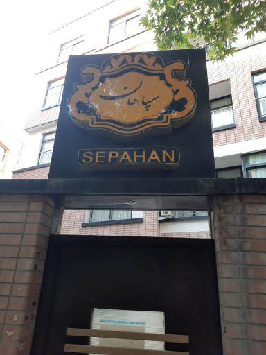 عکس مهمانسرای  سپاهان  