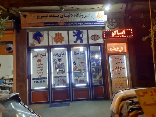 عکس فروشگاه دنیای بدنه تبریز(فتح اللهی)