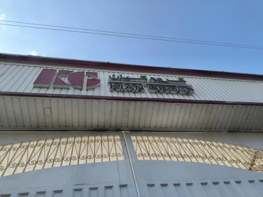عکس شرکت کیان