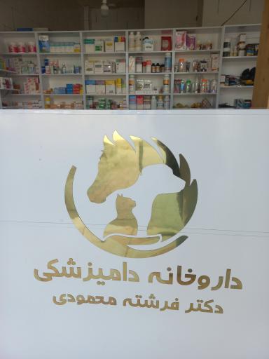 عکس داروخانه دامپزشکی دکتر فرشته محمودی
