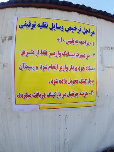 عکس پارکینگ موتورهای توقیفی