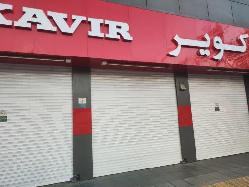 عکس فروشگاه کویر موتور