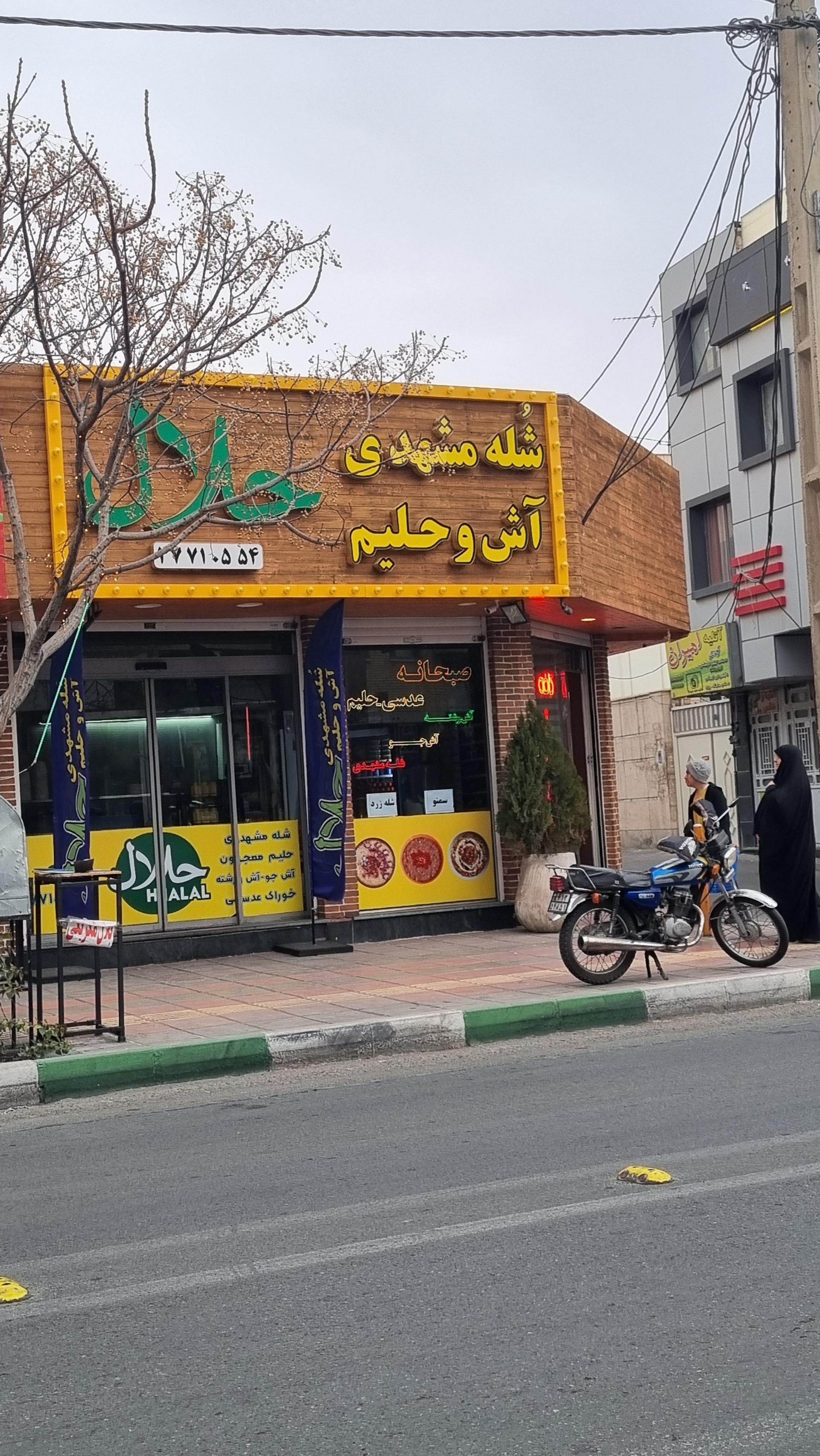 عکس شله مشهدی حلال