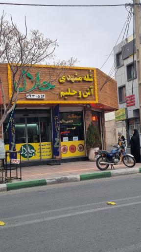 عکس شله مشهدی حلال