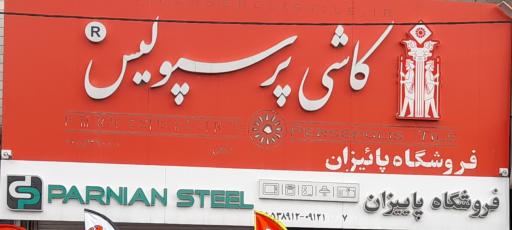 عکس کاشی پرسپولیس