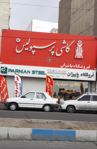 عکس کاشی پرسپولیس