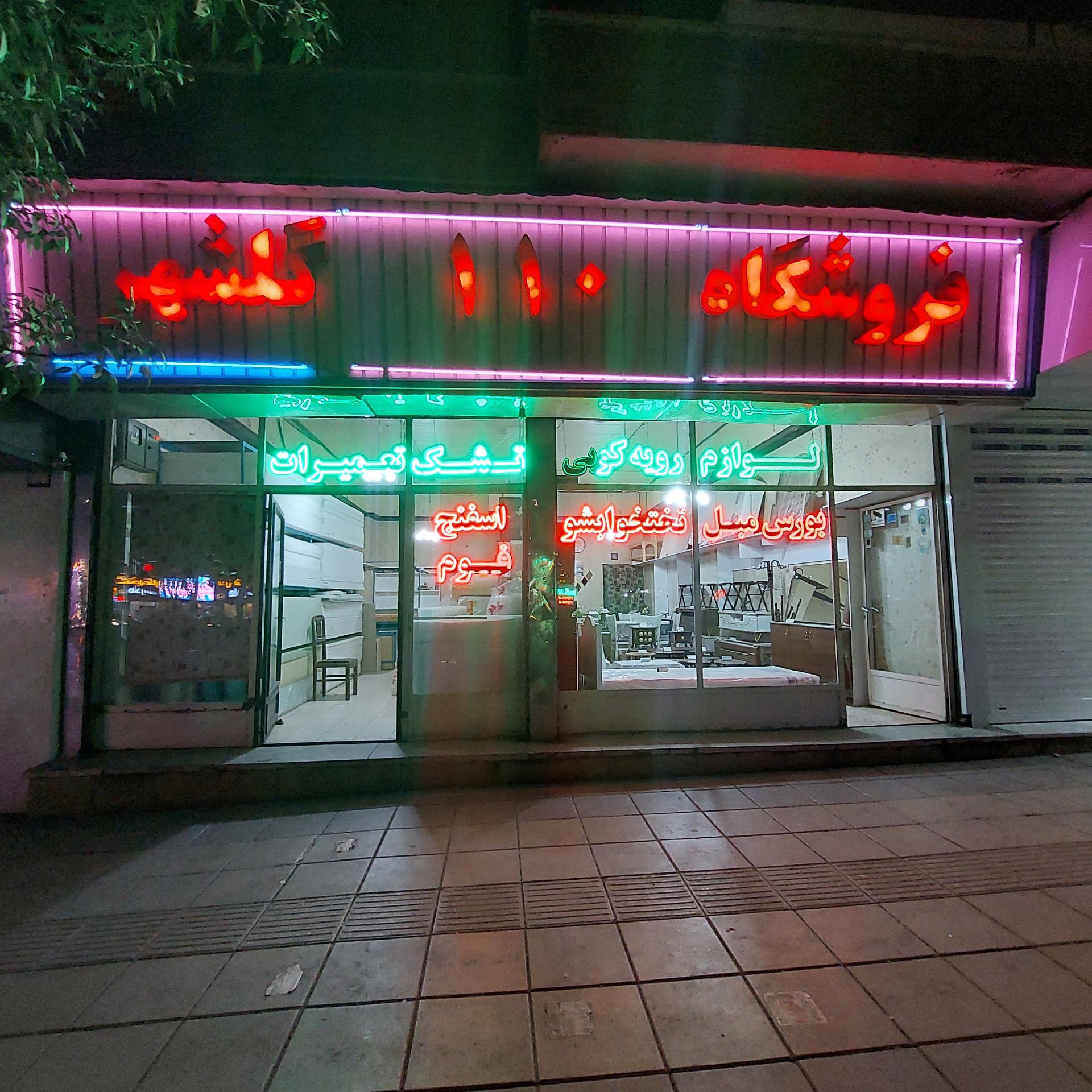 عکس صنایع چوبی ۱۱۰ گلشهر
