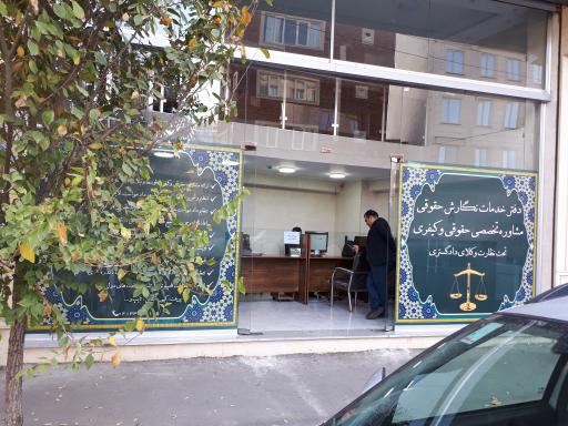 عکس دفتر وکالت و ارایه مشاوره و خدمات نگارش متون حقوقی(حق نگار)