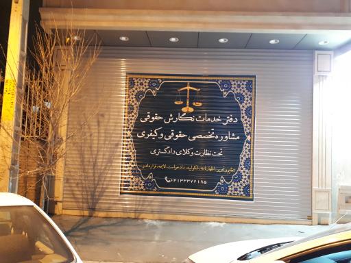 عکس دفتر وکالت و ارایه مشاوره و خدمات نگارش متون حقوقی(حق نگار)