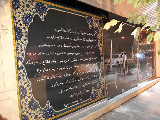 عکس دفتر وکالت و ارایه مشاوره و خدمات نگارش متون حقوقی(حق نگار)