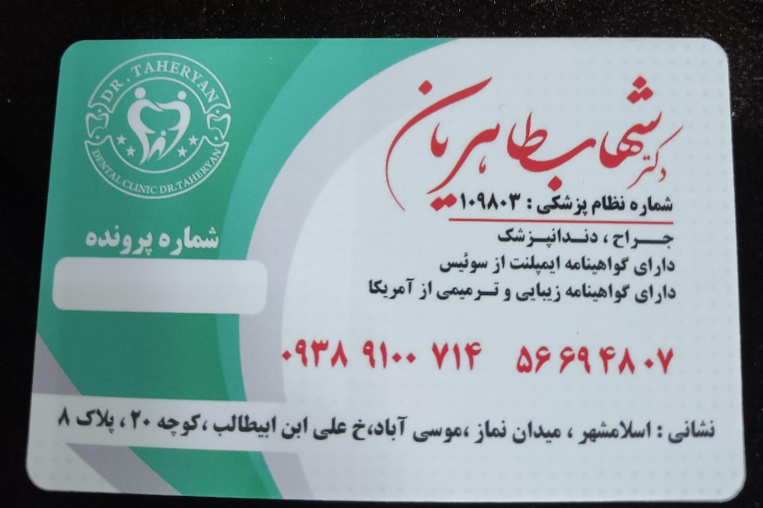 عکس دندانپزشکی دکتر شهاب طاهریان