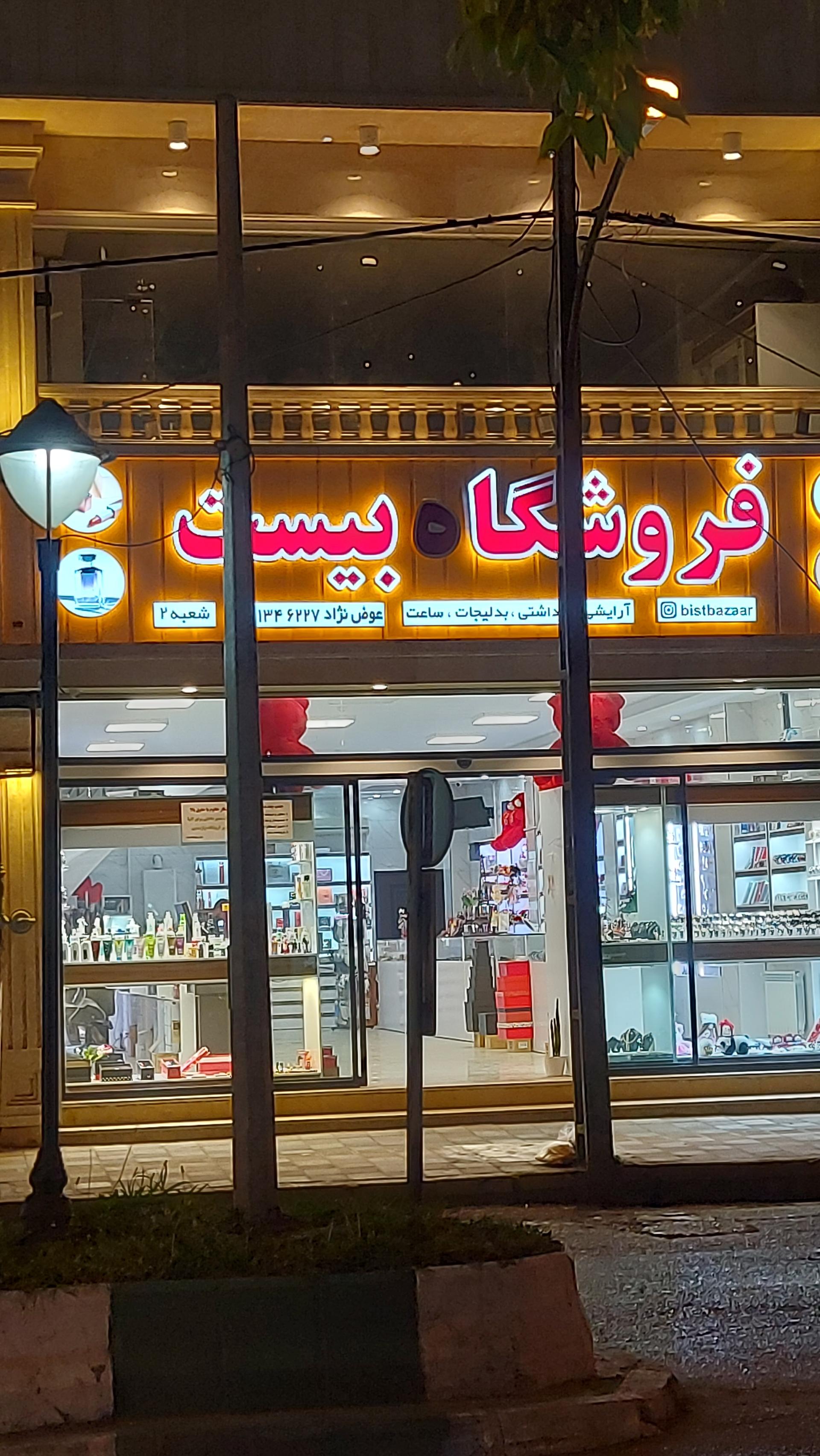 عکس فروشگاه آرایشی و بهداشتی بیست