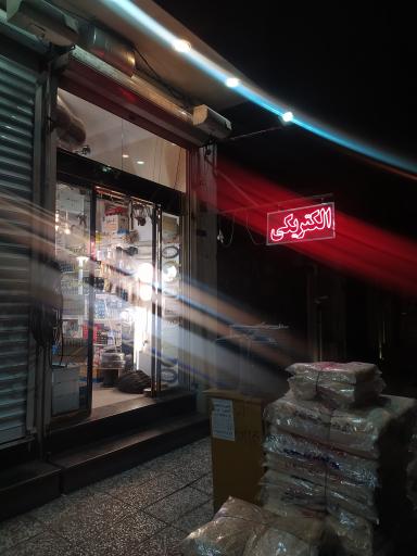 عکس خدمات و فروشگاه برق ساختمان