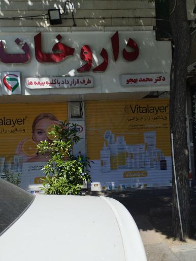 عکس داروخانه بهجو