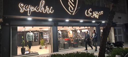 عکس پوشاک آقایان سپهری