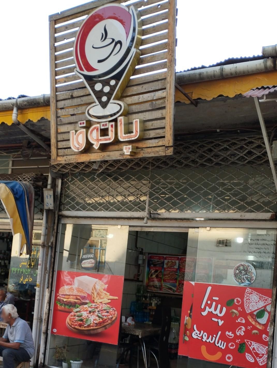 عکس فست فود پاتوق