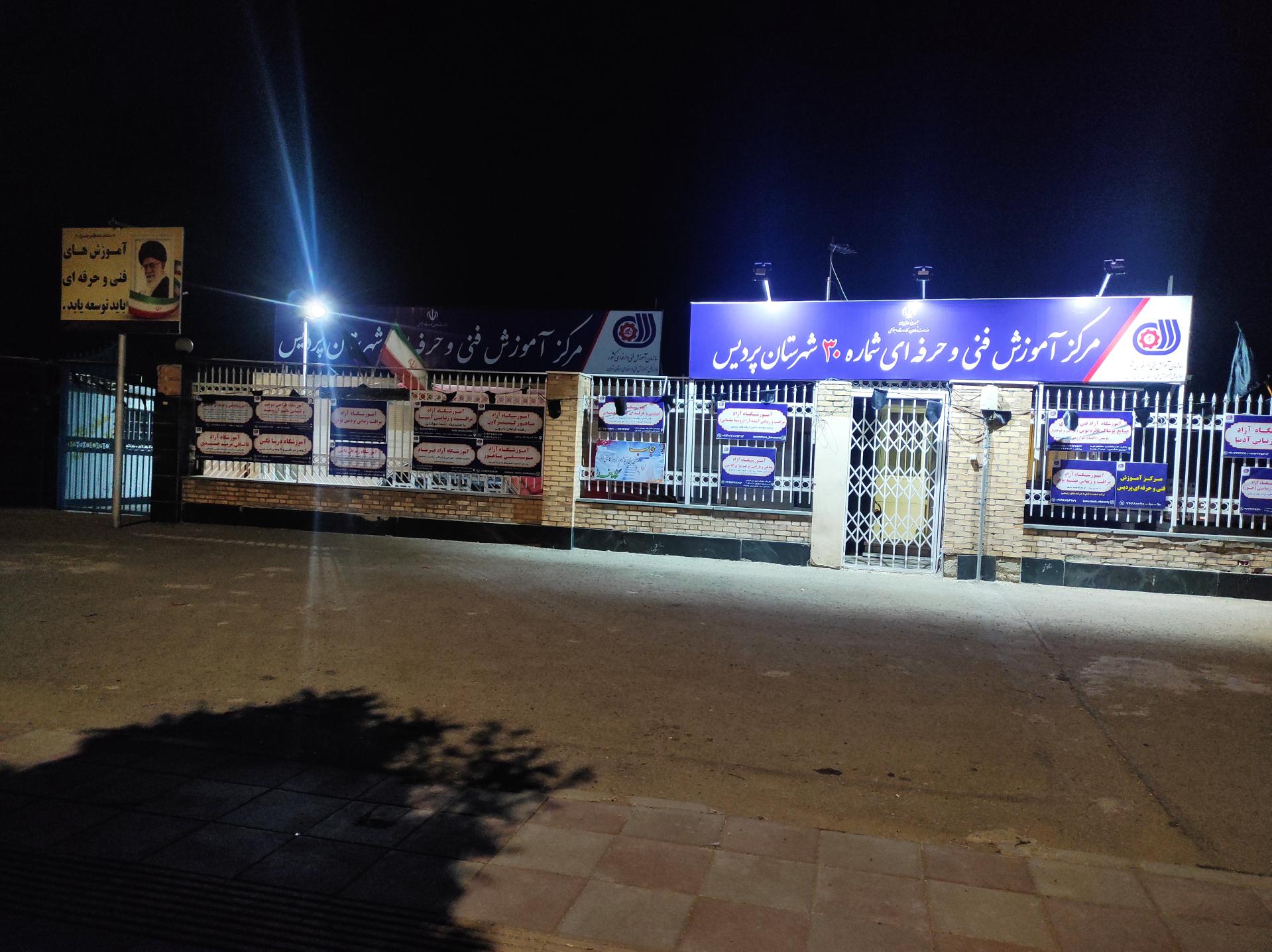 عکس مرکز آموزش فنی و حرفه‌ای شهر پردیس