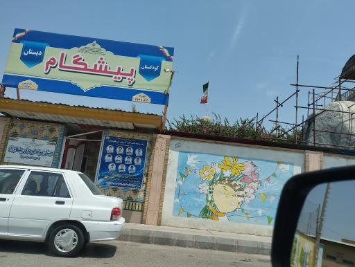 مدرسه پیشگام