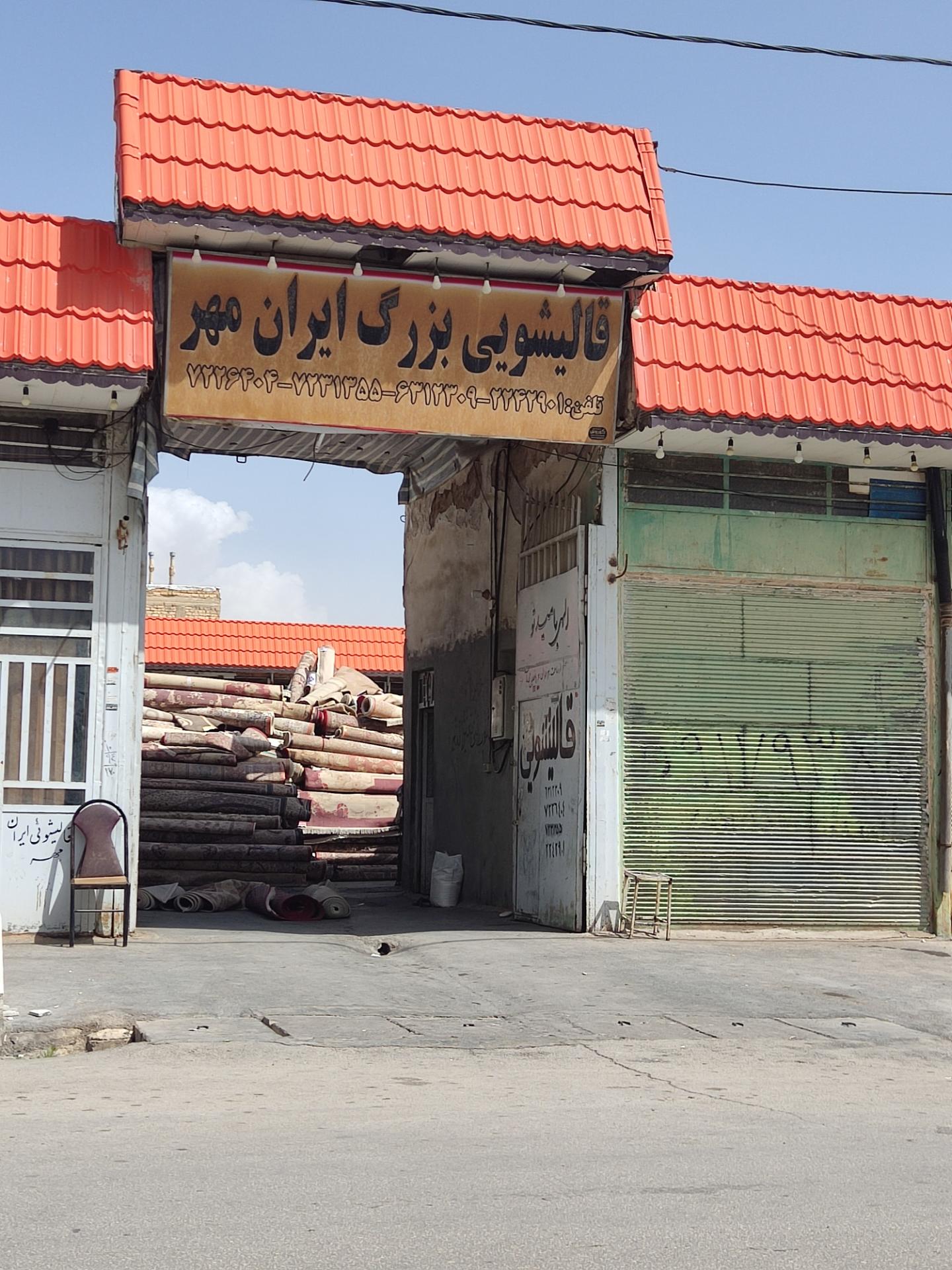 عکس قالیشویی ایران مهر