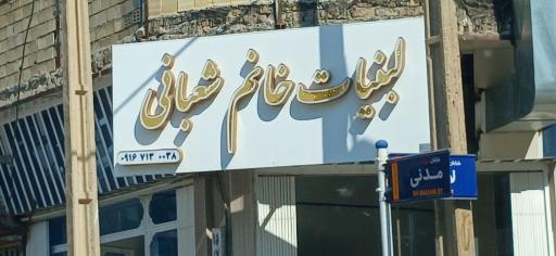 عکس لبنیات خانم شعبانی