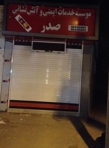 خدمات شارژ کپسول آتش نشانی صدر