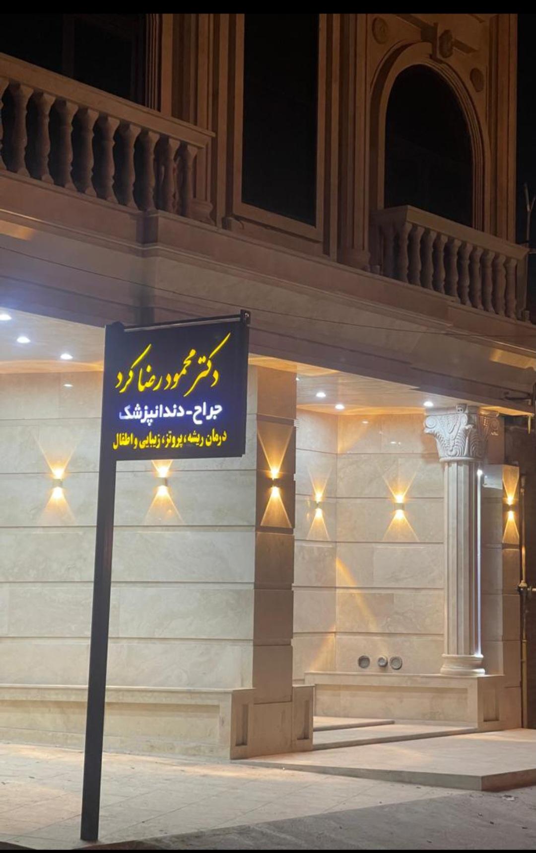 عکس مجتمع دندانپزشکی دکترکرد