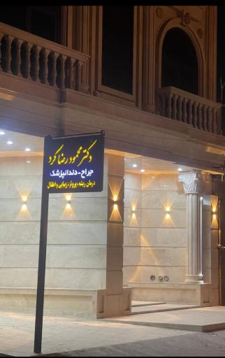 مجتمع دندانپزشکی دکترکرد
