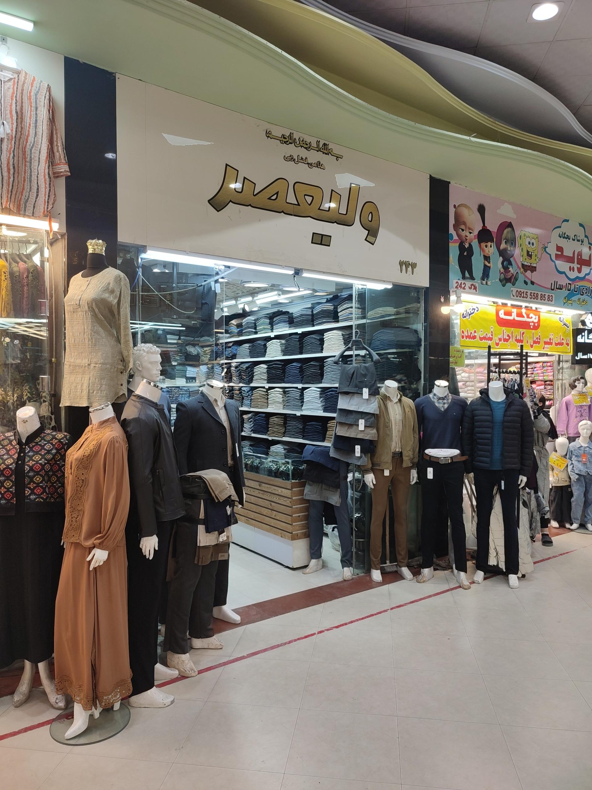 عکس تولید و پخش پوشاک مردانه ولیعصر 