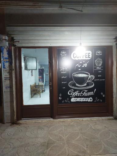 عکس کافه تیام 