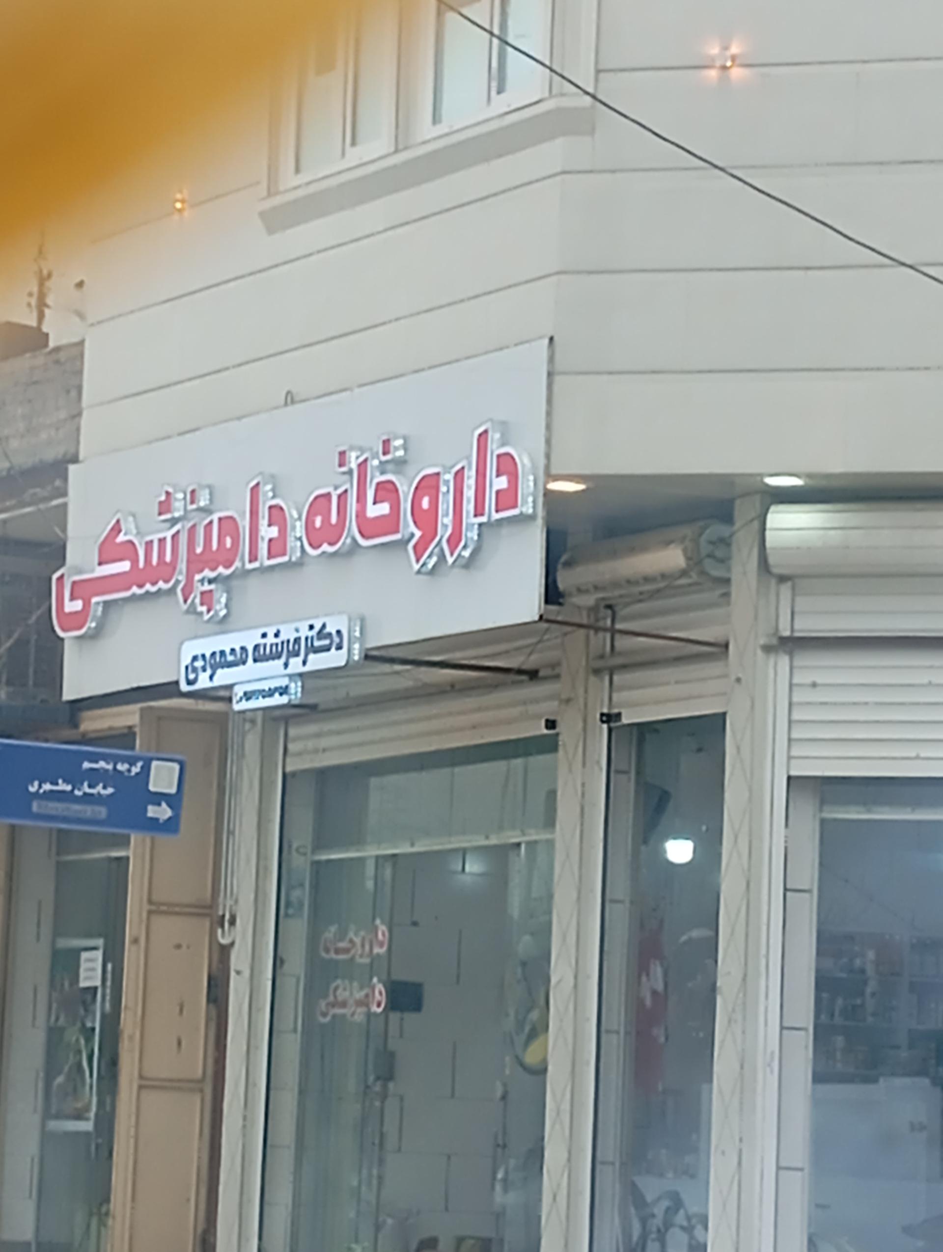 عکس داروخانه دامپزشکی دکتر فرشته محمودی