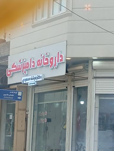 داروخانه دامپزشکی دکتر فرشته محمودی